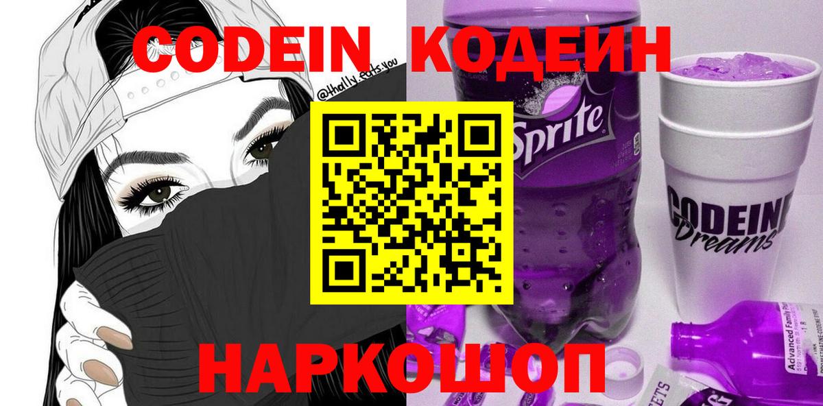 Кодеиновый сироп Lean Purple Drank  Вход с VPN  Сергиев Посад 